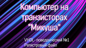 VHDL - Микуша №1 Поведенческое описание регистрового файла