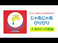 【公式】累計300万部！『じゃあじゃあびりびり』はどうして赤ちゃんに人気なの？　6つの理由！