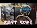 美しすぎるバブルコンポ ONKYO Radian F7 夏が来る 大黒摩季