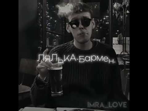 ЛЯЛЬКА-Бармен Speed up🤍