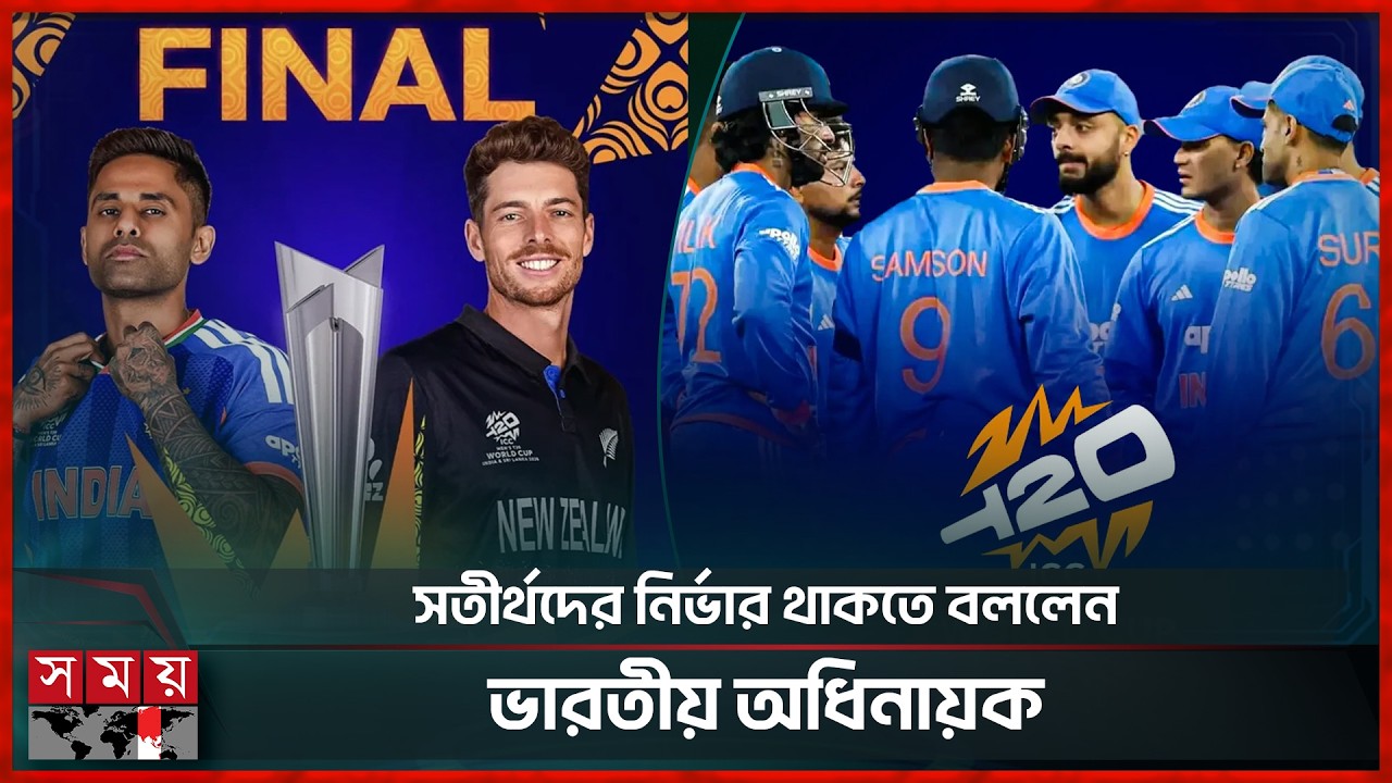 আহমেদাবাদে ভারতীয়দের হৃদয় ভাঙার গল্প লিখবে কি নিউজিল্যান্ড? | New Zealand |  India | T20 Final
