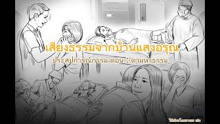 เสยงธรรมจาก Naka Channel ตอน ตามหาธรรมม