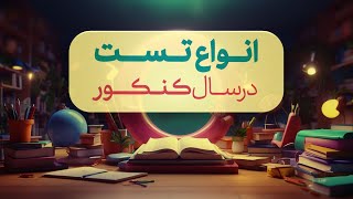 انواع تست در سال کنکور screenshot 5