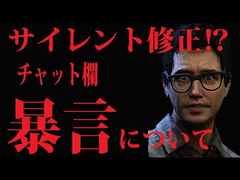 【DbDモバイル】チャット欄の暴言について…サイレント修正か⁉