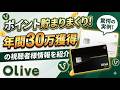 【驚愕】年間30万pt！？Oliveプラチナプリファードの破壊力が凄すぎる件