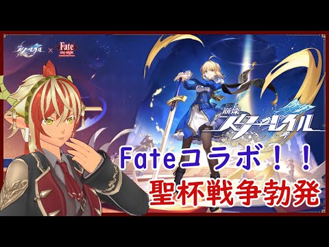 ＃02　Fateコラボイベント「Fate/stay night」【崩壊スターレイル】