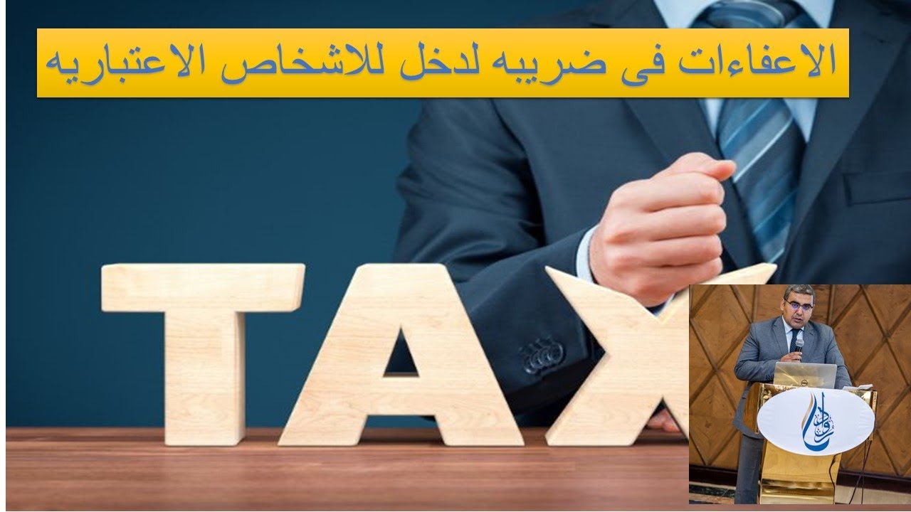 الاعفاءات الضريبيه للاشخاص الاعتباريه