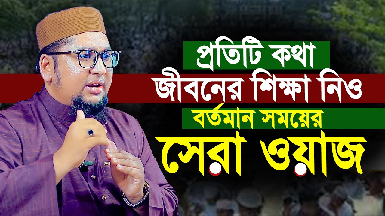 প্রতিটি কথা জীবরেন শিক্ষা নিও | বর্তমান সময়ের সেরা ওয়াজ | Abdur Rohim Al Madani New Waz 2026