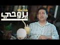 عادل عكلة - يروحي (حصرياً) | 2019 | (Adel Ogla - Yaru7i (Exclusive