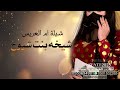 شيله ام العروس ارحبي مليون ياحي طاريك لتعديل بالاسماء 0553694901 شيله ام العروس ارحبي مليون ياحي طاريك لتعديل بالاسماء 0553694901