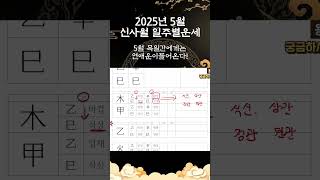 5월 목일간에게 연애운이 들어온다!! #사주 #운세 #오늘의운세 #5월운세 #연애운 #재물운 #사주보는법