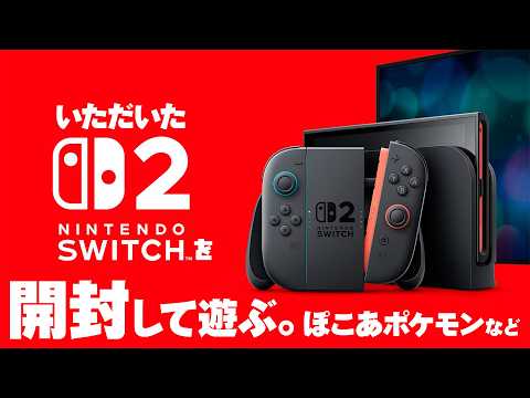 Nintendo Switch 2』をいただいたので開封して遊ぶ！【ありがとう