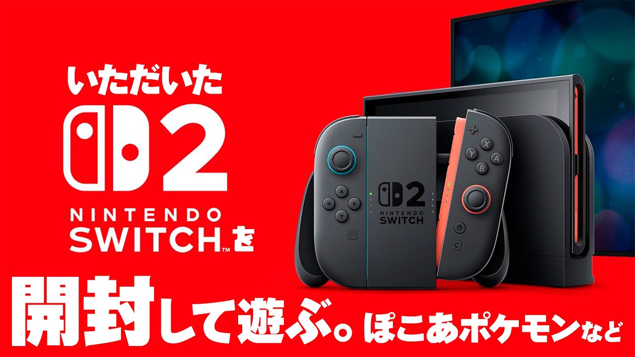 『Nintendo Switch 2』をいただいたので開封して遊ぶ！【ありがとう】