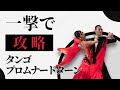 【社交ダンス】一撃で攻略・タンゴ：プロムナードターン