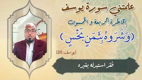 الخاطرة الرابعة والخمسون- من خواطر علمتني سورة يوسف- أحسن القصص- مع يحيى الضامري