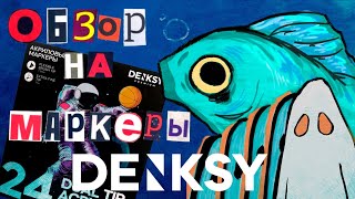 Тестирую маркеры DENKSY (и воодушевленно говорю о рыбах)