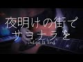 【full】夜明けの街でサヨナラを / indigo la End弾き語りカバー【ire】