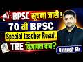 BPSC Notification Out - 70 BPSC Result Kab - Special Teacher Result - TRE 4.0 Kab Aayega