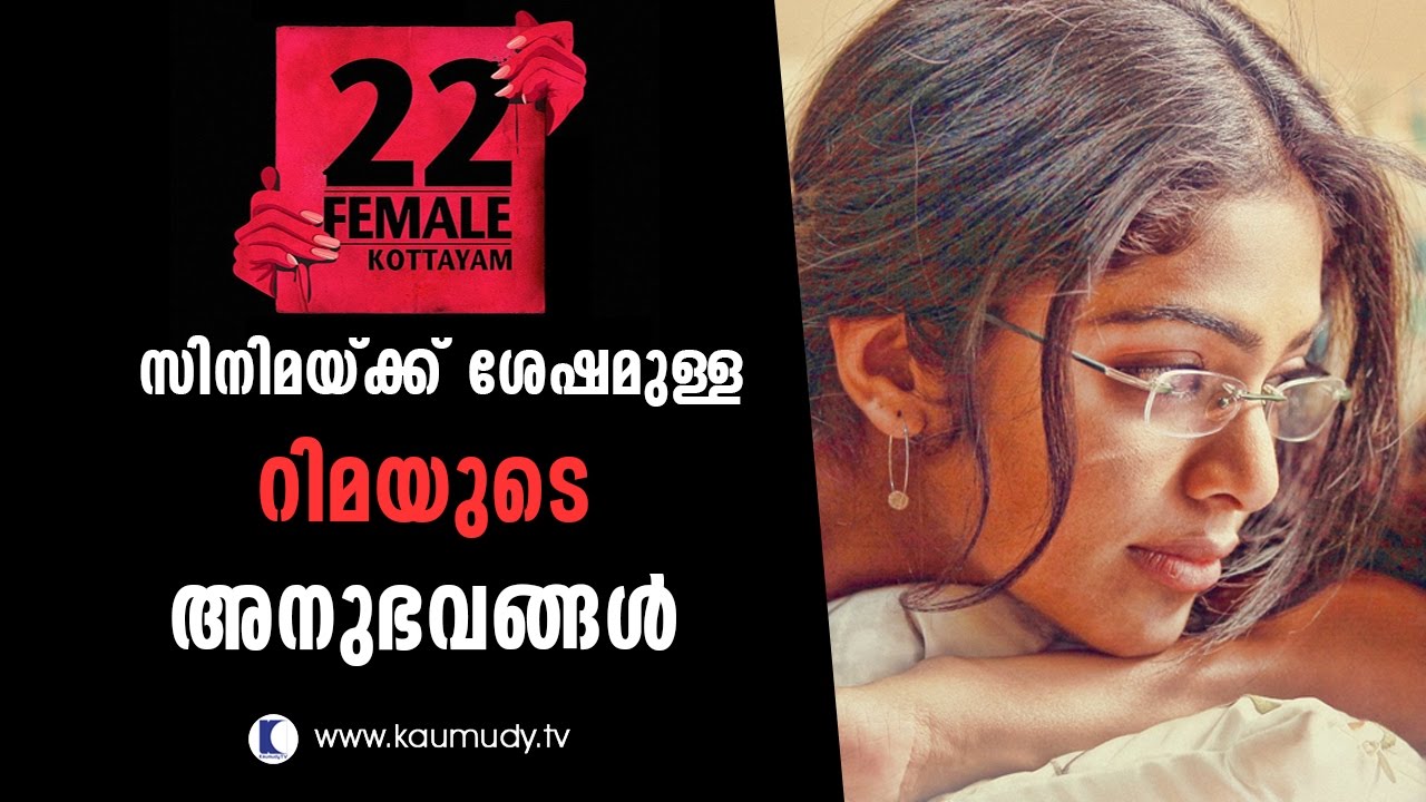 Rima Kallingal’s experiences after 22 Female Kottayam | Kaumudy tv