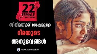 Rima Kallingals Experiences After 22 Female Kottayam Kaumudy Tv