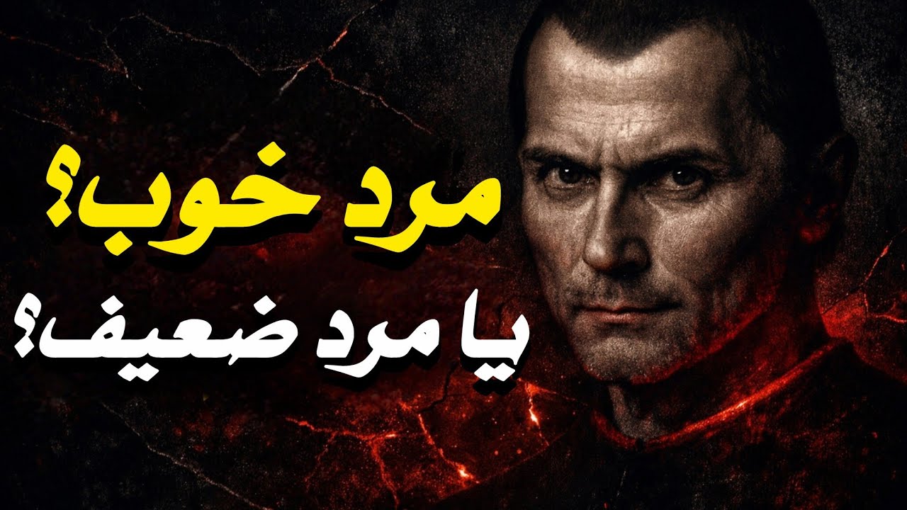 چرا مردهای خوب همیشه بازنده‌ان؟ جواب تکاندهنده‌ست