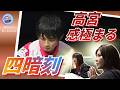 【高宮「泣いてないよ」】#滝沢和典 ファイナル進出争い決着!しかも四暗刻で...!それでも諦めない太の目にみんな感動...!!#渡辺太