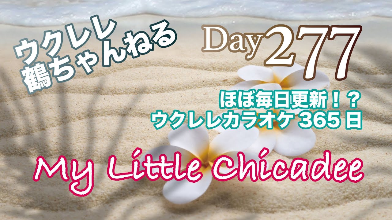 My Little Chicadee★ウクレレ365日シリーズ★Day277