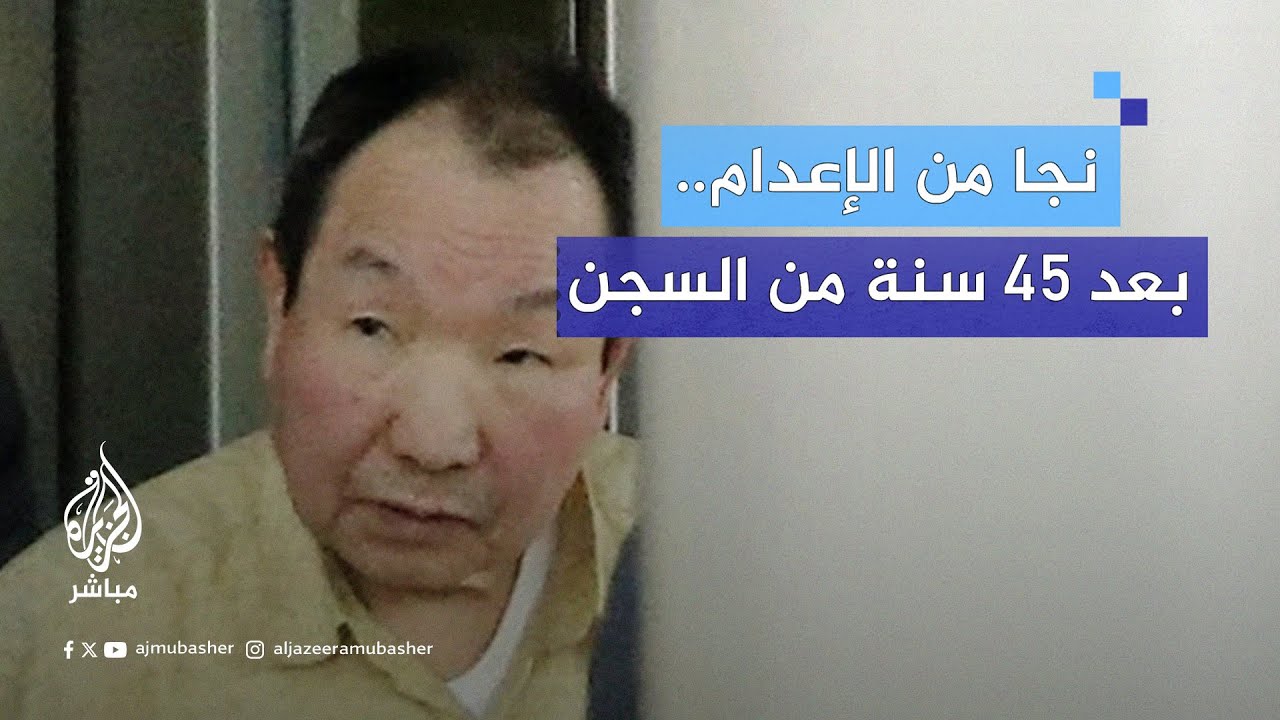 ياباني انتظر 45 عامًا لتنفيذ حكم الإعدام.. والنهاية!