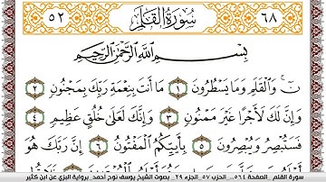 سورة القلم مكتوبة يوسف نوح احمد برواية البزي عن ابن كثير