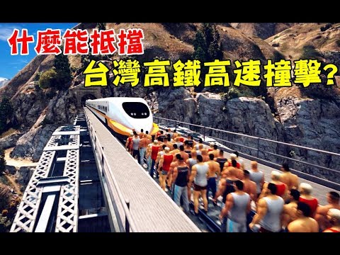 【GTA5】誰抵擋得住?台灣高鐵的高速撞擊!最後遇到一拳超人就...