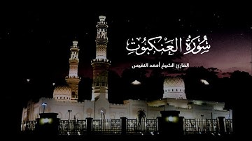 سورة العنكبوت الكاملة بصوت القارئ أحمد النفيس تلاوة تدخل قلوب تريح النفوس
