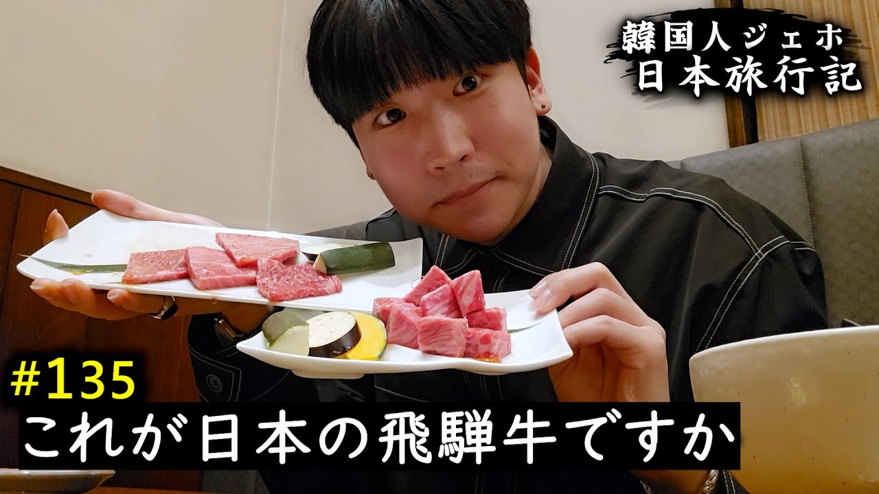 日本の飛騨牛と出会った韓国人、韓国人の一人日本旅行