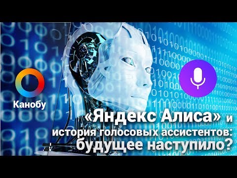 «ЯНДЕКС АЛИСА» и история голосовых ассистентов: будущее наступило?