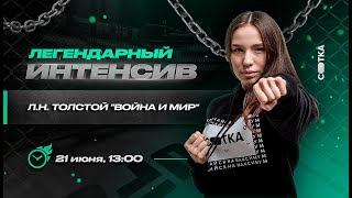 Л.Н. Толстой "Война и мир" | ЕГЭ ЛИТЕРАТУРА 2020 | Онлайн-школа СОТКА