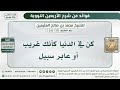 313 336 كن في الدنيا كأنك غريب أو عابر سبيل الشيخ ابن عثيمين 313 336 كن في الدنيا كأنك غريب أو عابر سبيل الشيخ ابن عثيمين