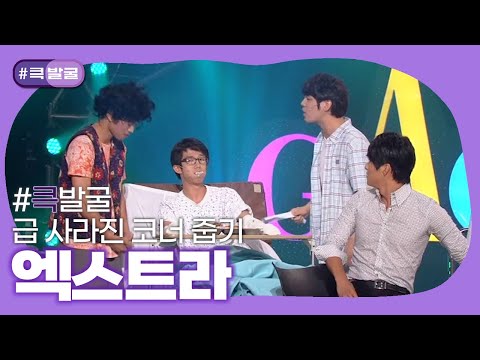 [크큭티비] 큭발굴 : 엑스트라  | ep.557-568 | KBS 방송