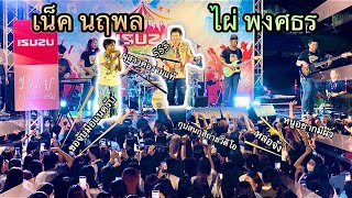 เน็ค นฤพล-ไผ่ พงศธร คอนเสิร์ตบริษัท