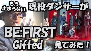 現役ダンサーがBE:FIRSTのGifted.を初めて見てみたら最高の贈り物を貰った【リアクション動画】Reaction 리액션