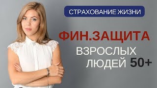 Финансовая защита взрослых людей l Страхование жизни l Полис Виталити ППФ Финансовая защита взрослых людей l Страхование жизни l Полис Виталити ППФ