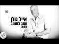 אייל גולן - שוב לאהוב (DJ-Alon Mix Remix)