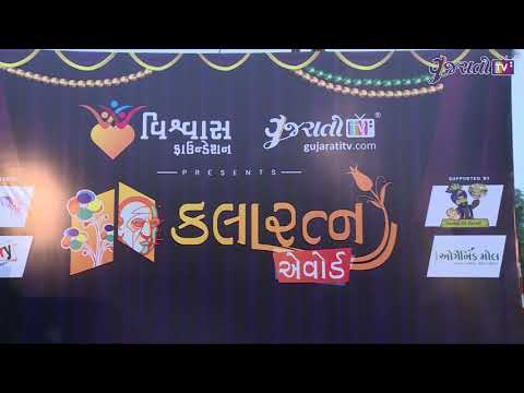 સીમા અંબાવી | કલારત્ન એવોર્ડ્સ | ગુજરાતી ટીવી | વિશ્વાસ ફાઉન્ડેશન | www.gujaratitv.com