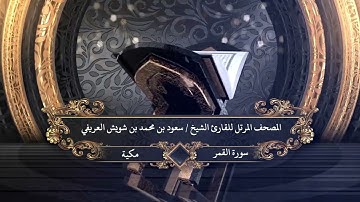 054  - سورة القمر للقارئ الشيخ سعود بن محمد بن شويش العريفي