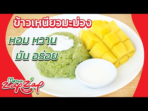 ข้าวเหนียวมะม่วง กลิ่นหอม อร่อย วิธีทำขนมหวานง่ายๆ สอนทำขนม สูตรขนมไทย 