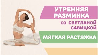 РАЗМИНКА УТРОМ / Мягкая растяжка на все тело / Йога для всех