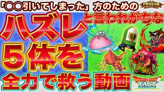 【ドラクエタクト】ドラクエの日で「ハズレ５」を引いてしまったら見る動画【バラモス】【クイーンスライム】【ダースドラゴン】【クリフト】【りゅうおう】