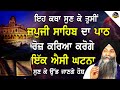 Eh katha sun ke tusi japji sahib da path roj kriya kroge  bhai sarbjit singh ludhiana wale  true