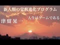 「人生はゲームである」　津留晃一　新人類の覚醒進化プログラム【ひで代読バージョン】