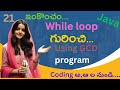 GCD Program in Java | Program to find GCD of given two numbers in Java | While loop in Java Telugu