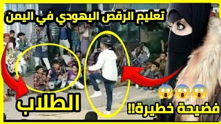 فضيحه جديدة تعليم الرقص الأجنبي اليهودي  للأطفال في اليمن ماتت الرجولة!!!