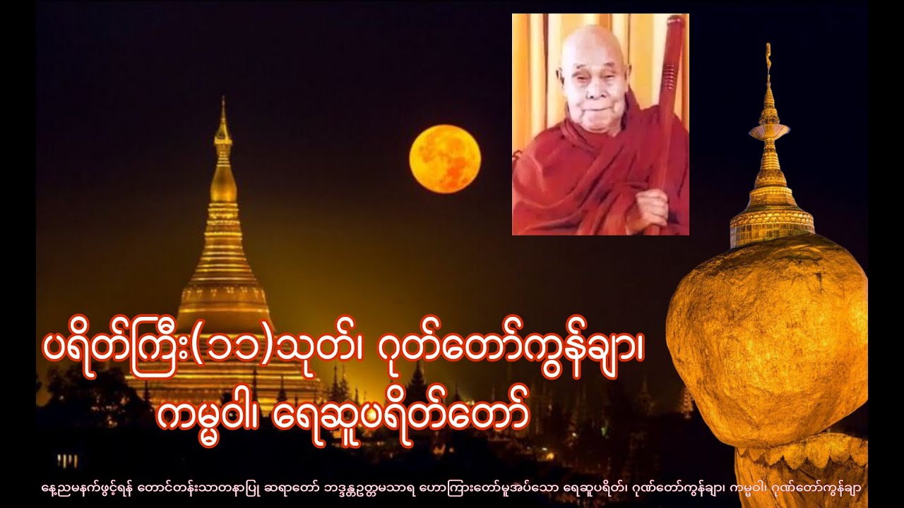 ဘေးရန်ကင်း လာဘ်ပွင့်စေသော မဟာသမယသုတ်၊ ဂုတ်တော်ကွန်ချာ၊ ရေဆူပရိတ်နှင့် ကမ္မဝါတရားတော်